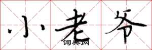 周炳元小老爷楷书怎么写