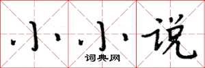 周炳元小小说楷书怎么写
