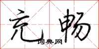荆霄鹏充畅行书怎么写