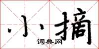 周炳元小摘楷书怎么写