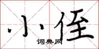 周炳元小侄楷书怎么写