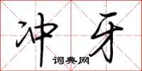 荆霄鹏冲牙行书怎么写