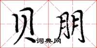 周炳元贝朋楷书怎么写