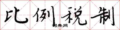 周炳元比例税制楷书怎么写