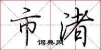 荆霄鹏市渚行书怎么写