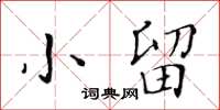 黄华生小留楷书怎么写