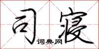 荆霄鹏司寝行书怎么写