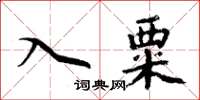 周炳元入粟楷书怎么写
