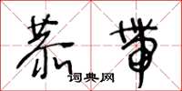 王冬龄恭带草书怎么写