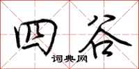 荆霄鹏四谷行书怎么写