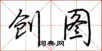 荆霄鹏创图行书怎么写