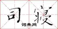 黄华生司寝楷书怎么写