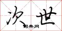 荆霄鹏次世行书怎么写