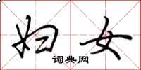 荆霄鹏妇女行书怎么写