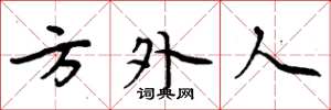周炳元方外人楷书怎么写