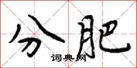 周炳元分肥楷书怎么写