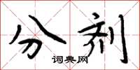 周炳元分剂楷书怎么写