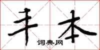周炳元丰本楷书怎么写