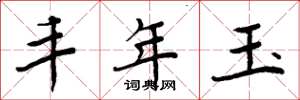 周炳元丰年玉楷书怎么写