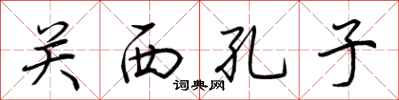 荆霄鹏关西孔子行书怎么写