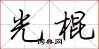 荆霄鹏光棍行书怎么写