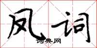 周炳元凤词楷书怎么写