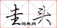 荆霄鹏圭头行书怎么写
