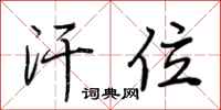 荆霄鹏汗位行书怎么写