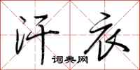 荆霄鹏汗衣行书怎么写