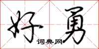 荆霄鹏好勇行书怎么写