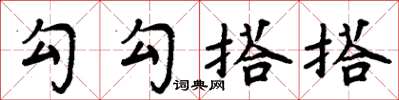 周炳元勾勾搭搭楷书怎么写