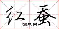 荆霄鹏红蚕行书怎么写