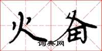 周炳元火备楷书怎么写