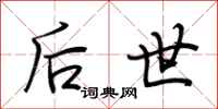 荆霄鹏后世行书怎么写