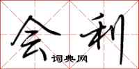 荆霄鹏会利行书怎么写