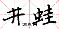 周炳元井蛙楷书怎么写