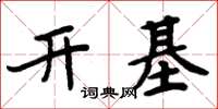 周炳元开基楷书怎么写