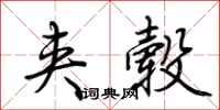 荆霄鹏夹毂行书怎么写