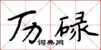 周炳元历碌楷书怎么写
