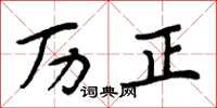 周炳元历正楷书怎么写