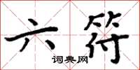 周炳元六符楷书怎么写