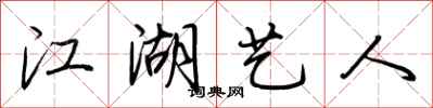 荆霄鹏江湖艺人行书怎么写