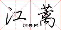 荆霄鹏江蓠行书怎么写