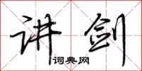 荆霄鹏讲剑行书怎么写