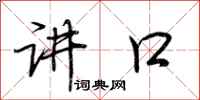 荆霄鹏讲口行书怎么写