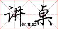 荆霄鹏讲桌行书怎么写