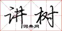 荆霄鹏讲树行书怎么写