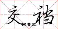 荆霄鹏交裆行书怎么写