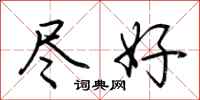 荆霄鹏尽好行书怎么写