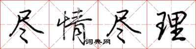 荆霄鹏尽情尽理行书怎么写